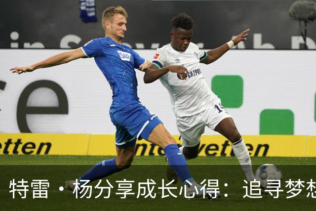 特雷·杨分享成长心得：追寻梦想 不必以环境为借口
